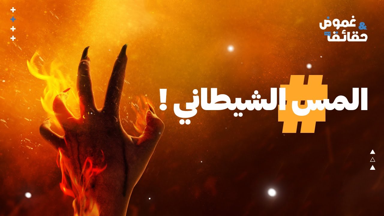 صورة لمقال عن المس الشيطاني وأعراضه