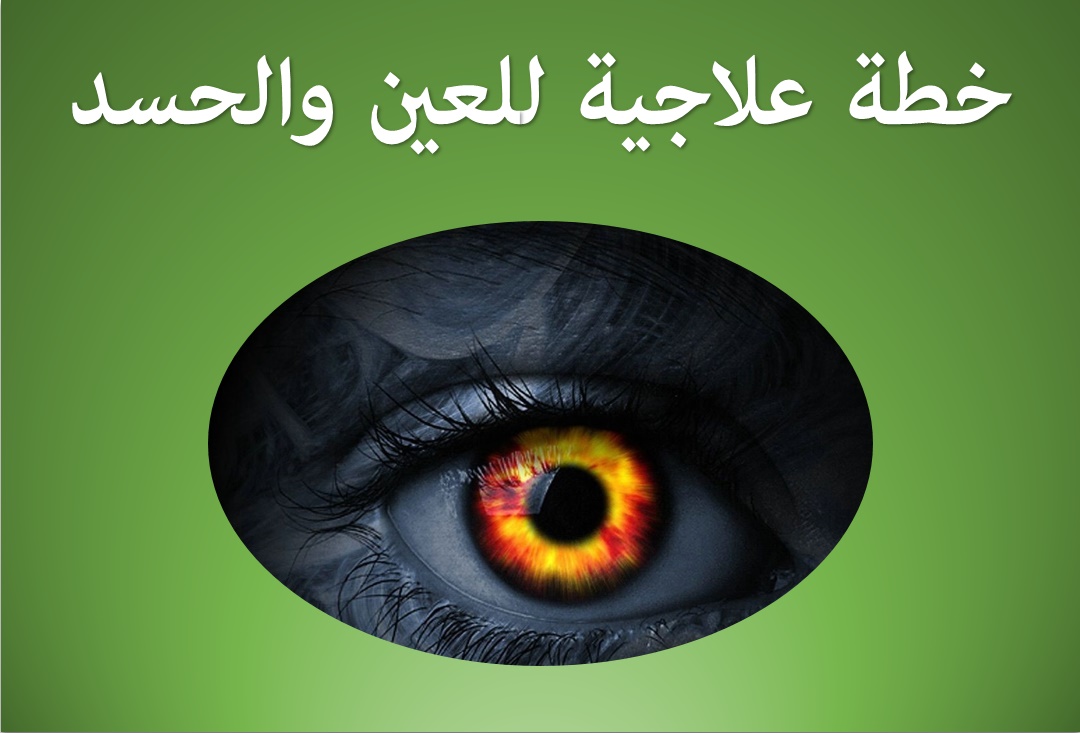 صورة تعبيرية عن إبطال السحر العين الحسد التابعة المس